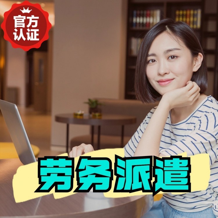 婺源桂城劳务派遣  桂城劳务派遣公司 桂城劳务外包